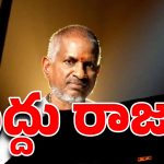 ఇళయరాజాకి ఎదురుదెబ్బ….ఆ 134 సినిమాల పాటల హక్కులు ఎవరికి?