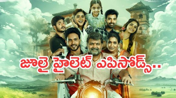 ‘ఇల్లు ఇల్లాలు పిల్లలు’ టీఆర్పీ రేటింగ్.. జూలై నెల హైలెట్స్..