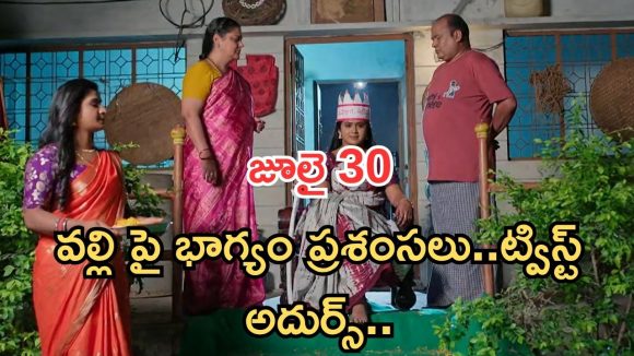 Illu Illalu Pillalu Today Episodes: ప్రేమను రెచ్చగొట్టిన భద్ర.. ధీరజ్ కన్నీళ్లు.. మహారాణిగా శ్రీవల్లి..