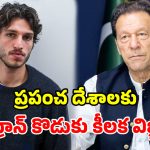 1100 రోజులుగా జైల్లోనే ఇమ్రాన్ ఖాన్.. ‘మిస్ యూ డాడీ’ అంటూ.. కుమారుడు ఆసక్తికర పోస్ట్!