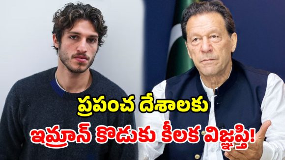 1100 రోజులుగా జైల్లోనే ఇమ్రాన్ ఖాన్.. ‘మిస్ యూ డాడీ’ అంటూ.. కుమారుడు ఆసక్తికర పోస్ట్!