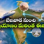 విజయవాడ నుంచి వారణాసి, కోల్‌కతాకు డైరెక్ట్ ఫ్లైట్స్.. ఇండిగో బిగ్ సర్‌ప్రైజ్!