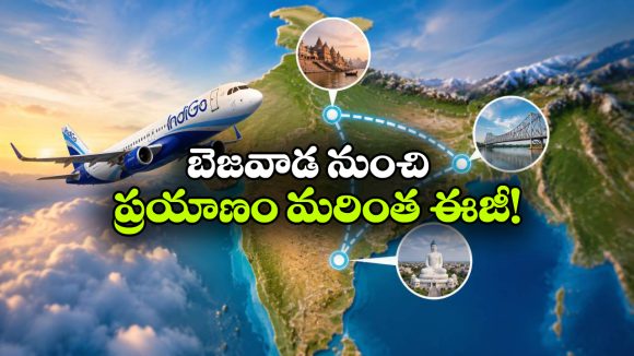 విజయవాడ నుంచి వారణాసి, కోల్‌కతాకు డైరెక్ట్ ఫ్లైట్స్.. ఇండిగో బిగ్ సర్‌ప్రైజ్!