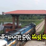 మళ్లీ సరిహద్దులు దాటనున్న రైళ్లు.. త్వరలో భారత్-బంగ్లాదేశ్ సర్వీసులు ప్రారంభం!