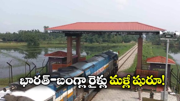 మళ్లీ సరిహద్దులు దాటనున్న రైళ్లు.. త్వరలో భారత్-బంగ్లాదేశ్ సర్వీసులు ప్రారంభం!