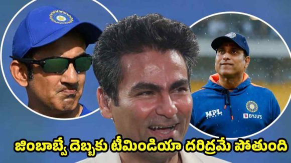 బీసీసీఐ పొమ్మ‌న‌క‌ముందే, వెళ్లిపో…లేక‌పోతే మెడ‌లు ప‌ట్టి గెంటేస్తారు, గంభీర్ కు కైఫ్ హెచ్చ‌రిక‌