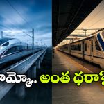 చైనా రైలు టికెట్ ధరలు చూస్తే, ఇండియన్ రైల్వేకు సెల్యూట్ చేయడం పక్కా.. ఎందుకంటే!