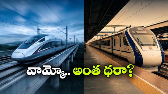 చైనా రైలు టికెట్ ధరలు చూస్తే, ఇండియన్ రైల్వేకు సెల్యూట్ చేయడం పక్కా.. ఎందుకంటే!