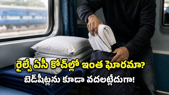 రైల్వే ఏసీ కోచ్‌ల్లో భారీ దొంగతనాలు.. రూ.104 కోట్ల నష్టం!