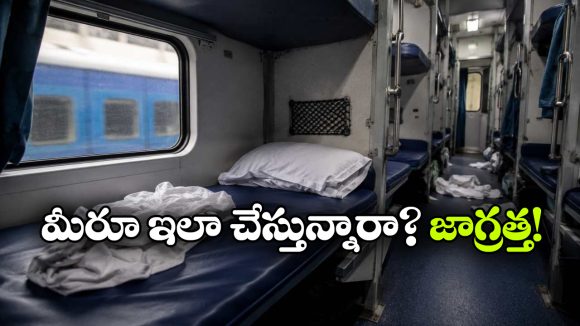 కక్కుర్తిగాళ్ల చేతివాటం.. బెడ్ రోల్స్ నొక్కేయడం వల్ల రైల్వేకు ఎన్ని కోట్ల నష్టమో తెలుసా?