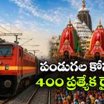 రథయాత్ర, ఓనం కోసం స్పెషల్ ట్రైన్లు రెడీ.. ప్రయాణికులకు రైల్వే గుడ్ న్యూస్!