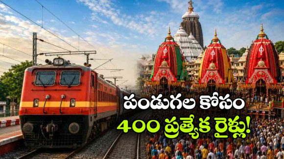 రథయాత్ర, ఓనం కోసం స్పెషల్ ట్రైన్లు రెడీ.. ప్రయాణికులకు రైల్వే గుడ్ న్యూస్!