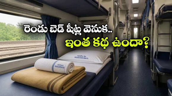 ఏసీ కోచ్‌లో రెండు బెడ్ షీట్లు ఎందుకు ఇస్తారు? అసలు కారణం ఇదే!