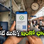 చివరి నిమిషంలోనూ కన్ఫర్మ్ సీట్.. రైల్వేలో సీక్రెట్ రూల్ గురించి తెలుసా?