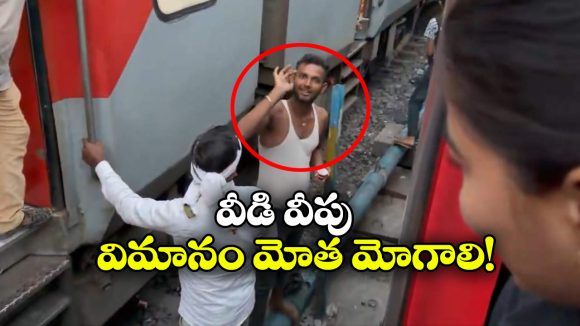 మహిళను చూస్తూ అసభ్య  సైగలు, వైరల్ వీడియోపై రైల్వే సీరియస్!