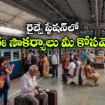 టికెట్ ఉంటే స్టేషన్‌ లో ఎంతసేపు ఉండొచ్చు? చాలామందికి తెలియని రైల్వే రూల్!