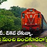 టికెట్ లేకున్నా వారిని రైల్లో నుంచి దించకూడదట, ఇండియన్ రైల్వేలో చాలామందికి తెలియని సేఫ్టీ రూల్..