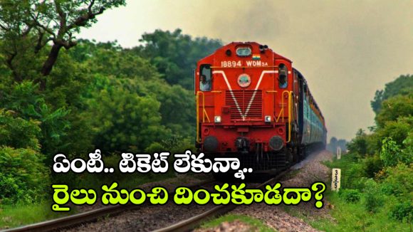 టికెట్ లేకున్నా వారిని రైల్లో నుంచి దించకూడదట, ఇండియన్ రైల్వేలో చాలామందికి తెలియని సేఫ్టీ రూల్..