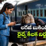రైల్వే ప్రయాణికులకు గుడ్ న్యూస్.. లగేజీ బుకింగ్ ఇక మరింత ఈజీ!