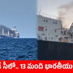 రష్యన్ క్షిపణుల దాడి.. బ్లాక్ సీలో చిక్కుకున్న 13 మంది భారతీయ నావికులు!