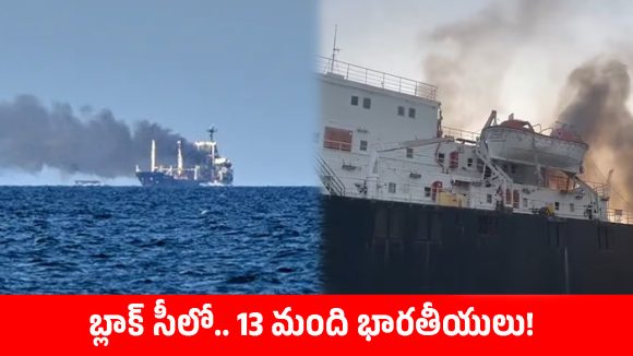 రష్యన్ క్షిపణుల దాడి.. బ్లాక్ సీలో చిక్కుకున్న 13 మంది భారతీయ నావికులు!