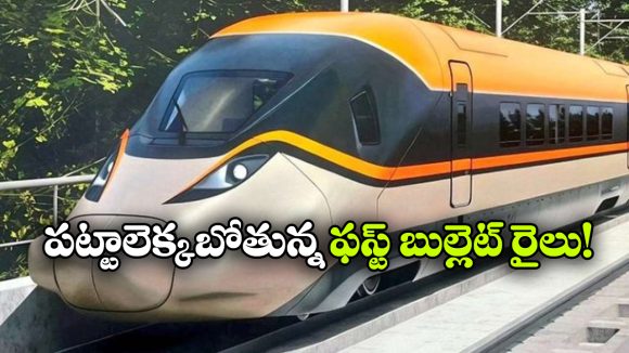 12 స్టేషన్లు.. 320 కి.మీ స్పీడ్.. బుల్లెట్ రైలు ప్రారంభానికి ముహూర్తం ఖరారు!