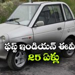 25 ఏళ్ల క్రితమే భారత్ లో పరుగులు తీసిన ఎలక్ట్రిక్ కారు.. మళ్లీ మార్కెట్ లోకి వస్తుందా?