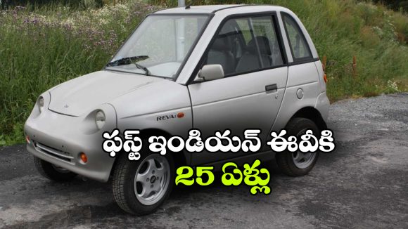 25 ఏళ్ల క్రితమే భారత్ లో పరుగులు తీసిన ఎలక్ట్రిక్ కారు.. మళ్లీ మార్కెట్ లోకి వస్తుందా?