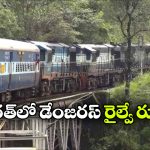 దేశంలో అత్యంత డేంజరస్ రైల్వే కారిడార్లు ఇవే.. 70 శాతం ప్రమాదాలు ఇక్కడే!
