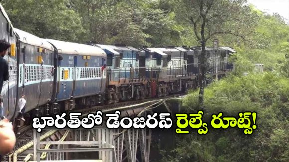 దేశంలో అత్యంత డేంజరస్ రైల్వే కారిడార్లు ఇవే.. 70 శాతం ప్రమాదాలు ఇక్కడే!