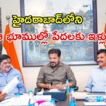 సీఎం గుడ్ న్యూస్.. ORR లోపలే ఇందిరమ్మ ఇళ్లు.. ఇక నగరం దాటి పోనక్కర్లేదు..!