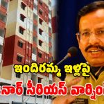 ఇందిరమ్మ ఇళ్ల లబ్ధిదారులకు అలర్ట్.. సైబర్ కేటుగాళ్ల వలలో పడొద్దు.. సీపీ సజ్జనార్ హెచ్చరిక!
