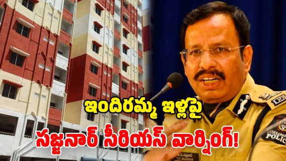 ఇందిరమ్మ ఇళ్ల లబ్ధిదారులకు అలర్ట్.. సైబర్ కేటుగాళ్ల వలలో పడొద్దు.. సీపీ సజ్జనార్ హెచ్చరిక!