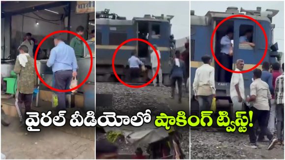 రైలు ఆపి సమోసాలు కొన్న లోకో పైలెట్.. సోషల్ మీడియాలో వైరల్.. అసలు మ్యాటర్ చెప్పిన రైల్వే!
