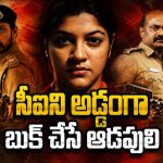 ప్రియుడిని చంపి పాతిపెట్టే సీఐ… ప్రియురాలు ఇచ్చే షాక్ కు దిమాక్ కరాబ్