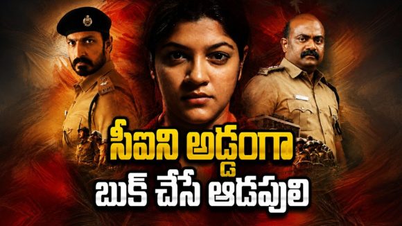 ప్రియుడిని చంపి పాతిపెట్టే సీఐ… ప్రియురాలు ఇచ్చే షాక్ కు దిమాక్ కరాబ్