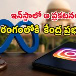 అసలేం జరుగుతోంది? వారం తిరక్కుండానే Metaకు కేంద్రం రెండోసారి గట్టి వార్నింగ్!