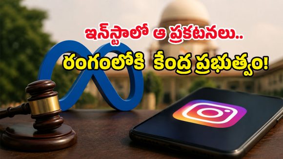 అసలేం జరుగుతోంది? వారం తిరక్కుండానే Metaకు కేంద్రం రెండోసారి గట్టి వార్నింగ్!