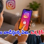 Instagramలో మన పర్సనల్ ఫొటోలు, వీడియోలను Meta AI వాడకుండా ఎలా ఆపాలంటే?