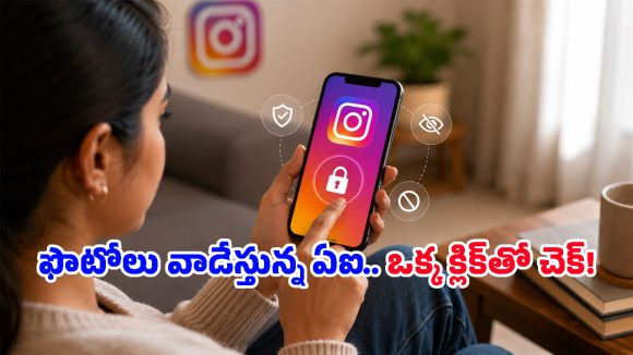 Instagramలో మన పర్సనల్ ఫొటోలు, వీడియోలను Meta AI వాడకుండా ఎలా ఆపాలంటే?