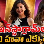 ఈ హీరోయిన్ల ఇన్‌స్టాగ్రామ్ ఫాలోవర్స్ చూస్తే కళ్లు తిరిగిపోతాయి..!