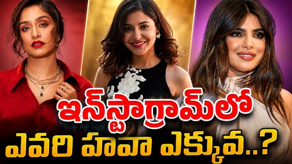 ఈ హీరోయిన్ల ఇన్‌స్టాగ్రామ్ ఫాలోవర్స్ చూస్తే కళ్లు తిరిగిపోతాయి..!