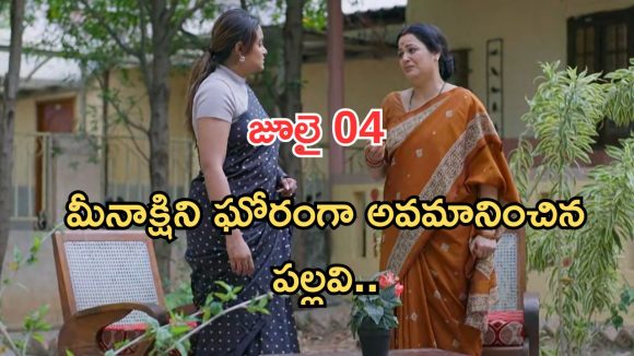 Intinti Ramayanam Today Episode: చక్రధర్ కు పల్లవి స్ట్రాంగ్ వార్నింగ్.. మీనాక్షికి ఘోర అవమానం.. శ్రీయ దెబ్బకు ఫ్యూజుల్ అవుట్..