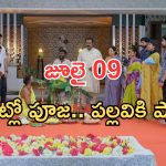 Intinti Ramayanam Today Episode: కొత్త ఇంట్లోకి వచ్చేసిన అవని కుటుంబం.. పల్లవికి మైండ్ బ్లాక్.. కొత్త క్యారక్టర్ ఎంట్రీ..