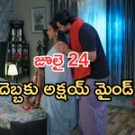 Intinti Ramayanam Today Episode: పల్లవికి డెడ్ లైన్.. కమల్ ను అశ్విన్ టార్గెట్.. అక్షయ్ ప్లాన్ రివర్స్..