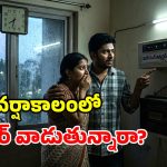 వానలో ఇన్వర్టర్‌తో జాగ్రత్త.. ఈ పొరపాట్లు చేశారో.. షార్ట్ సర్క్యూట్ పక్కా!