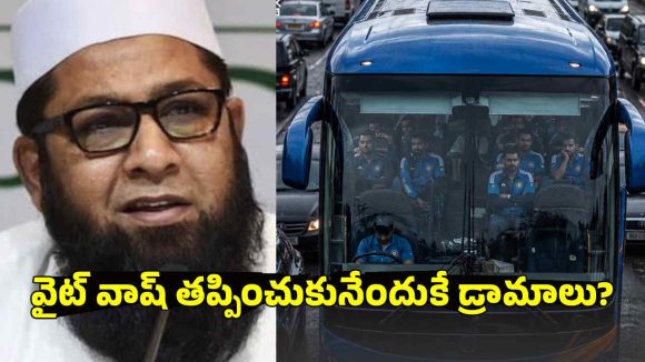 ట్రాఫిక్ లో చిక్కుకున్న టీమిండియా..ఓట‌మి భ‌యంతో డ్రామాలంటూ ఇంజ‌మామ్ సంచ‌ల‌నం!