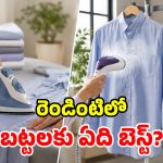 బట్టల ముడతలు పోవాలా? ఐరన్ బాక్స్ బెటరా? మోడరన్ స్టీమర్ బెస్టా?
