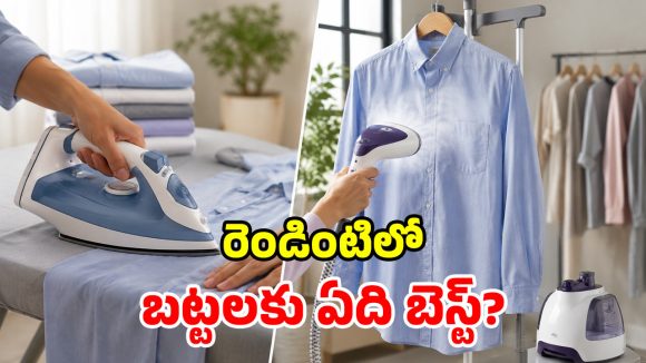 బట్టల ముడతలు పోవాలా? ఐరన్ బాక్స్ బెటరా? మోడరన్ స్టీమర్ బెస్టా?