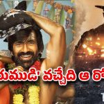 ‘టాక్సిక్’ దెబ్బకి ప్లాన్స్ ఛేంజ్? రవితేజ ‘ఇరుముడి’ రిలీజ్ డేట్‌పై లేటెస్ట్ అప్‌డేట్!